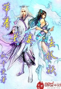 Take Your Wife to Catch Monsters