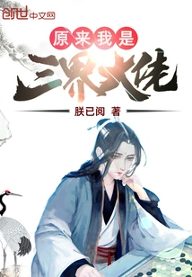 It Turns Out That I Am a Big Boss in the Three Realms