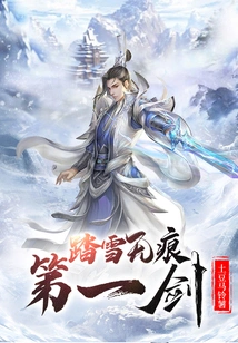 The First Sword of Treading Snow Without Trace