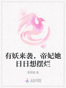 A Demon is Coming, and the Imperial Concubine Wants to Show Off Every Day