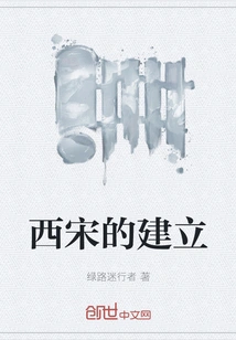 The Establishment of the Western Song Dynasty