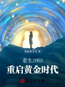 Rebirth 2003: Restarting the Golden Age