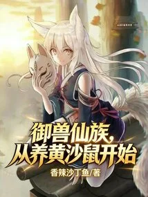 The Beast-controlling Fairy Clan Started by Raising Yellow Gerbils