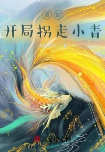 Green Snake: Abduct Xiao Qing at the Beginning