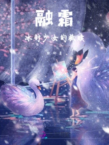 Melting Frost: the Frozen Girl's Redemption