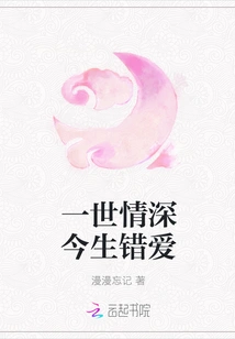 Deep Love in One Life, Wrong Love in This Life