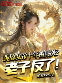 After Kneeling and Licking the Empress for Ten Years, She Was Sentenced to Death? I Rebelled!