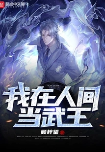 I Will Be the King of Martial Arts in the Human World