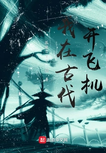 I Flew a Plane in Ancient Times