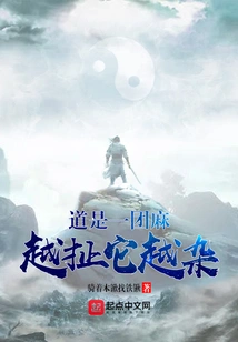 The Tao is a Mess, and the More You Pull at It, the More Complicated it Becomes