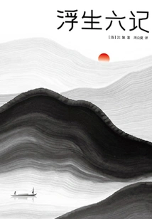 Six Chapters of a Floating Life