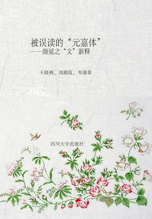 The Misunderstood "yuanjia Style": a New Interpretation of Yan Yanzhi's "wen