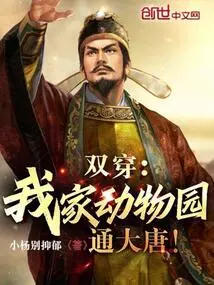 Double Wear: My Zoo is Connected to the Tang Dynasty!