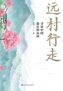 Walking in Distant Villages: Searching for China's Last Mountain Village