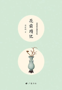 Zhou Shojuan's Self-compiled Collection: Notes Before the Flowers