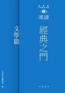 The Gate of Classics: Introduction to the New Horizons Chinese Classics Library (literature)