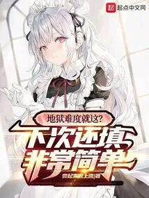 Is This the Difficulty of Hell? It's Very Easy to Fill it Out Next Time