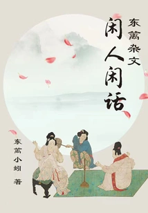 Idle People's Gossip: Dongli Essays