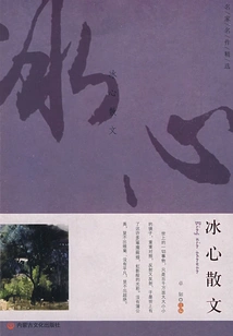 Selection of Famous Works: Bing Xin's Prose (classics for Students to Read)