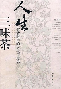 Three Flavors of Life Tea: Three Realms of Life in the Eyes of a Wise Man