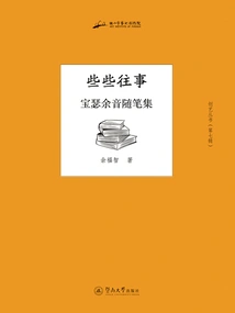 Creative Arts Series·volume 7·some Past Events: a Collection of Essays of Bao Se's Remaining Sound