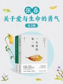 Zhang Chun: About the Courage of Love and Life (2 Volumes in Total)