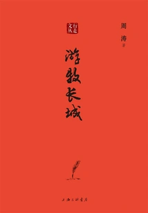 Nomadic Great Wall (walking Wencong)