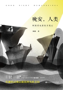 Good Night, Human Being: Alang's Private Notes While Watching a Movie