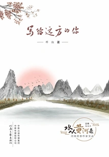 Written to You in the Distance ("water Comes from the Yellow River" Series)
