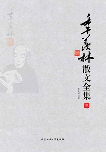 Complete Works of Ji Xianlin's Prose (volume 3)