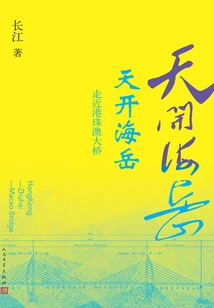 The Sky is Open and the Mountains Are Wide Open: Approaching the Hong Kong-zhuhai-macao Bridge