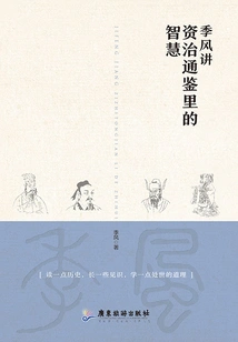 Ji Feng Talks About the Wisdom of Zizhi Tongjianli