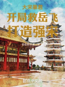 Tyrant of the Song Dynasty: Save Yue Fei at the Beginning and Create a Strong Song Dynasty