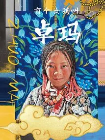 There is a Girl Named Zhuoma