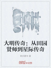 The Legend of the Ming Dynasty: from Pastoral Master to Interstellar Legend