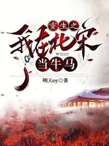 I Was Reborn as a Cow and Horse in the Northern Song Dynasty