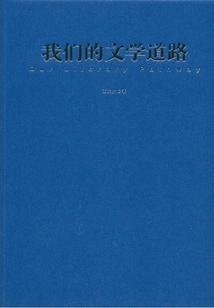 Our Literary Path: the Literary Chronicle of "the Whistle" of "people's Railway