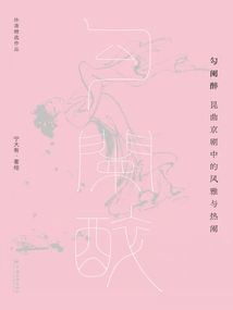 Gou Lan Zui: Elegance and Liveliness in Kun Opera and Peking Opera