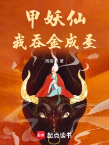 Mountain-piercing Demon Fairy, I Swallow Gold and Become a Saint