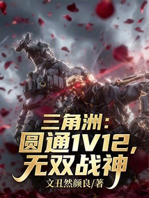 Delta: Yuantong 1v12, the Unparalleled God of War