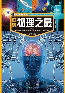 Yuedukan·eye-opening: the Best in Physics in the World