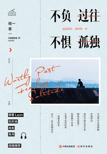 Live up to the Past, Not Afraid of Loneliness