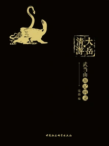 Dayue Qingyou: a Compilation of Travel Records in Wudang Mountains