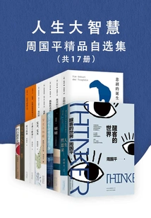 Great Wisdom in Life: Selected Works of Zhou Guoping's Excellent Works (17 Volumes in Total)