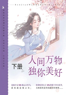 All Things in the World Are Beautiful Only for You (volume 2)