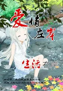 Love on the Left Bank, Life on the Right Bank