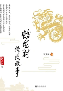 Legend of Jiaolong Village