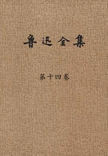 The Complete Works of Lu Xun (volume 14)