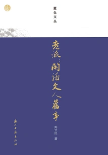 Old School: Gossip Literati Old Stories Silverfish Wencong