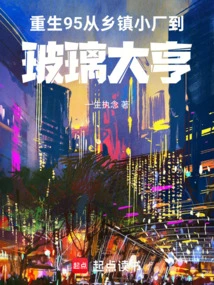 Rebirth in 95, from Small Rural Factory to Glass Tycoon